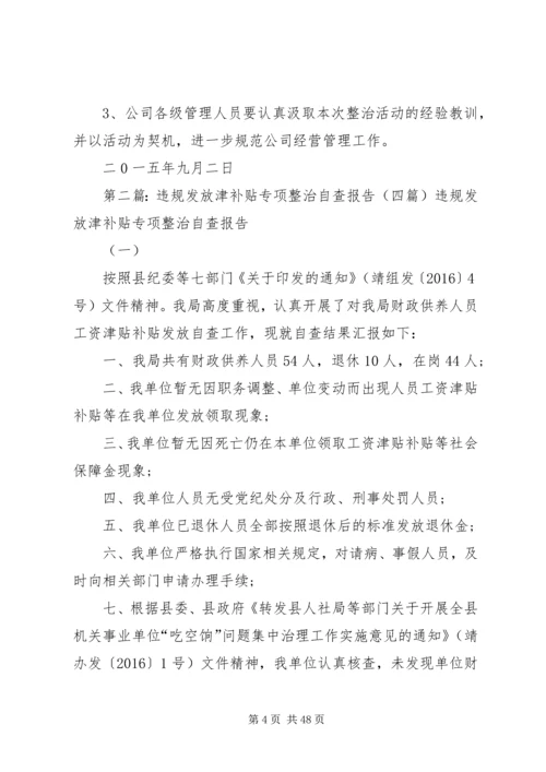 违规发放津补贴整治方案.docx