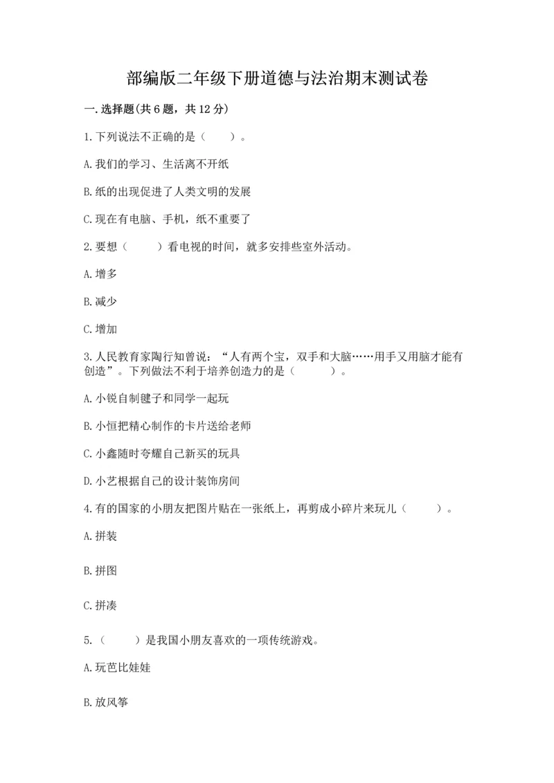 部编版二年级下册道德与法治期末测试卷及答案【各地真题】.docx