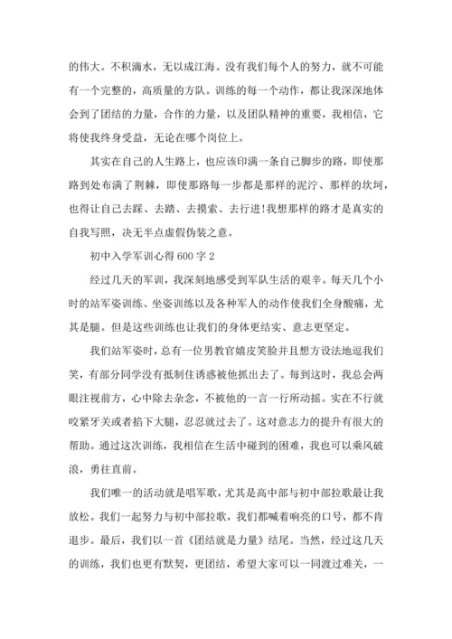 初中入学军训心得600字范文5篇2022.docx