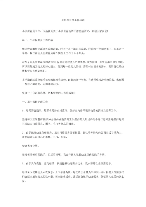 小班保育员工作总结