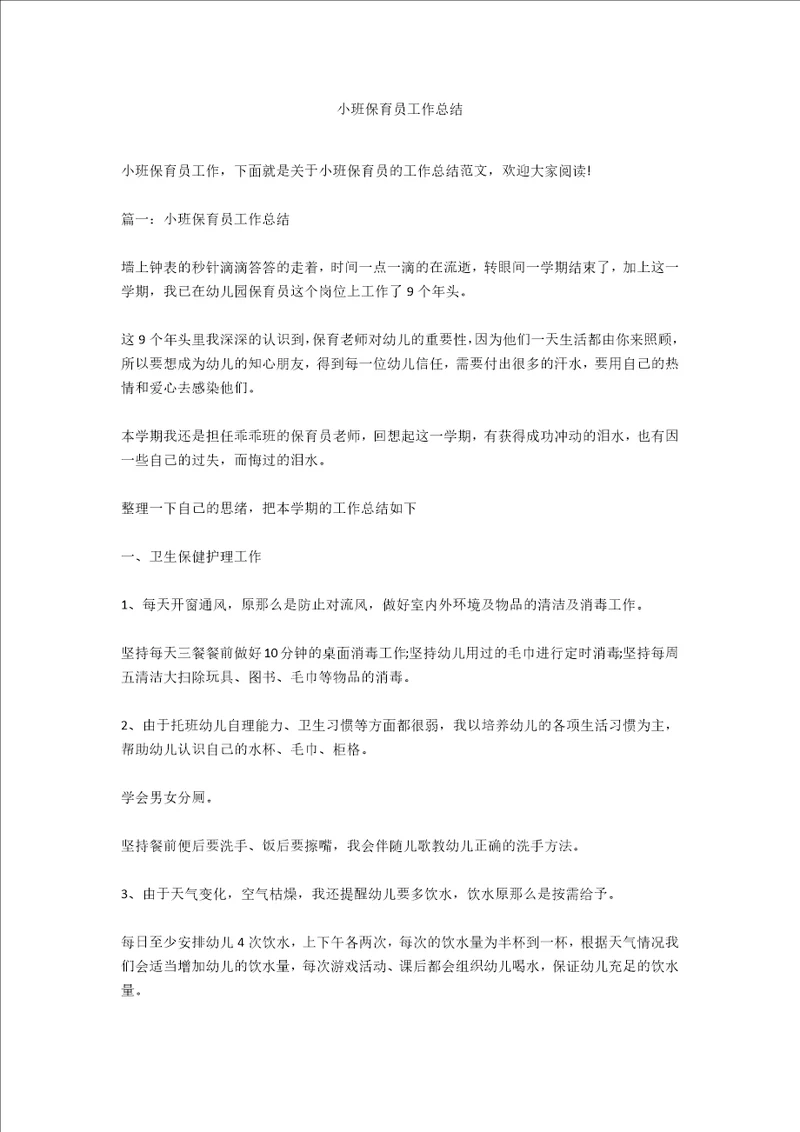 小班保育员工作总结