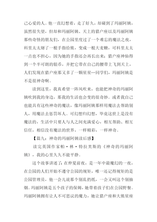 神奇的玛丽阿姨读后感.docx