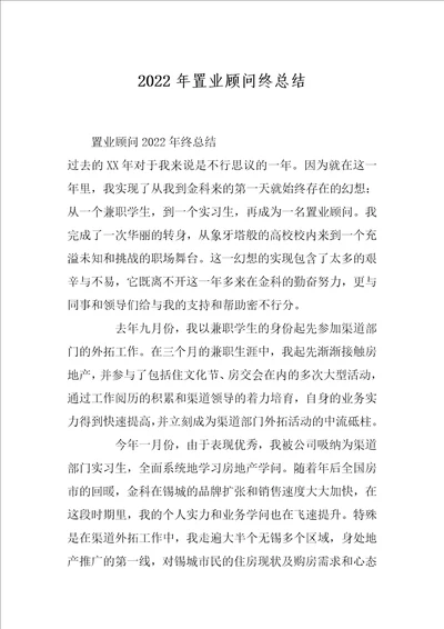 2022年置业顾问终总结