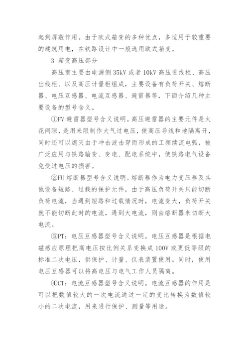 浅谈铁路箱式变电站的特点及应用论文.docx