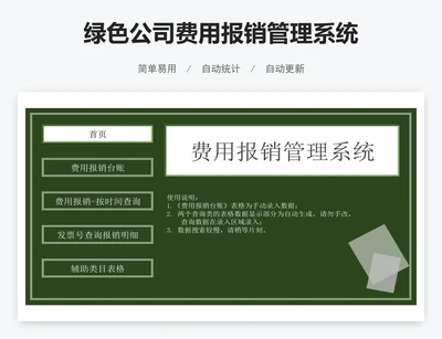绿色公司费用报销管理系统