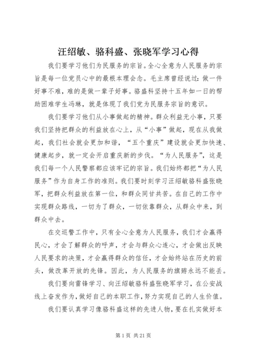 汪绍敏、骆科盛、张晓军学习心得.docx