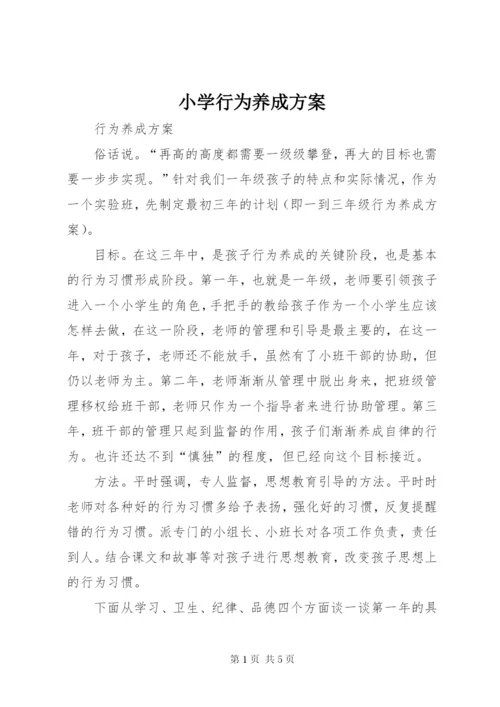 小学行为养成方案.docx