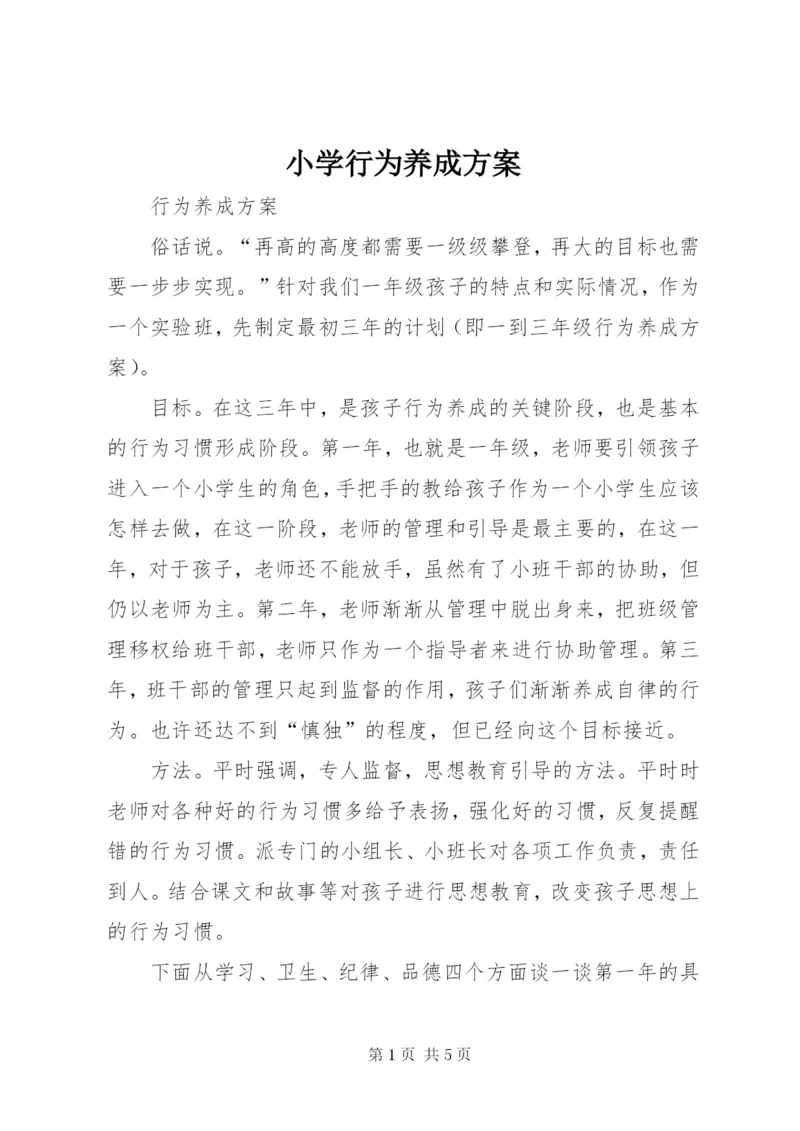 小学行为养成方案.docx