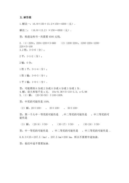 人教版数学五年级上册期末考试试卷精品【夺冠】.docx