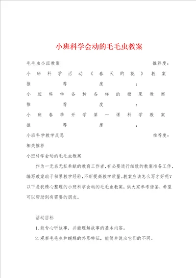 小班科学会动的毛毛虫教案