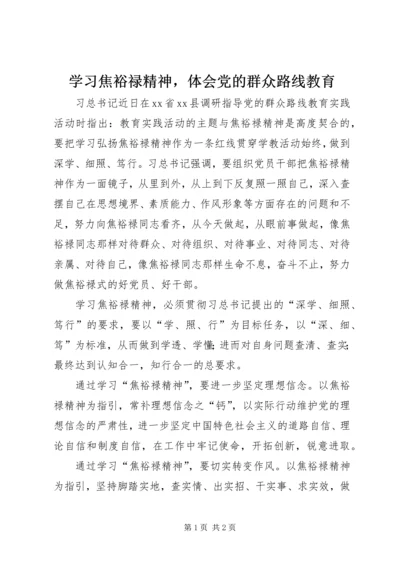 学习焦裕禄精神，体会党的群众路线教育.docx