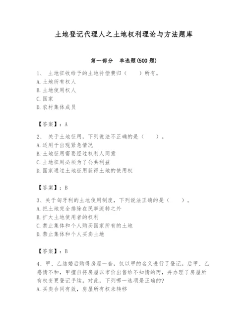 土地登记代理人之土地权利理论与方法题库含答案（考试直接用）.docx