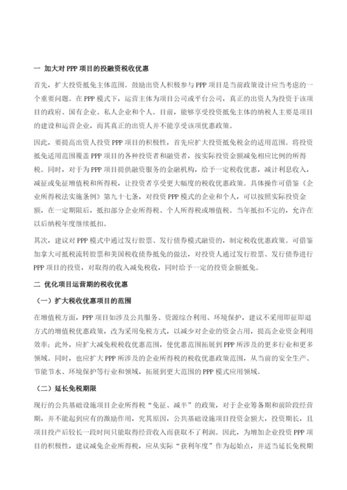 中国完善支持PPP模式的税务政策建议.docx