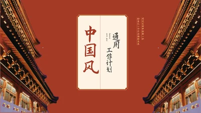红色中国风通用工作计划总结汇报