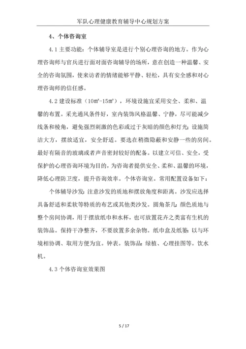 部队心理健康教育辅导中心规划建设方案.docx