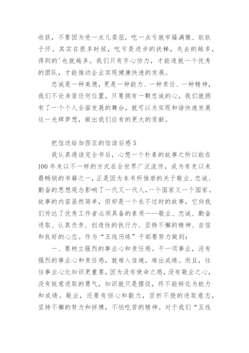 把信送给加西亚的信读后感.docx