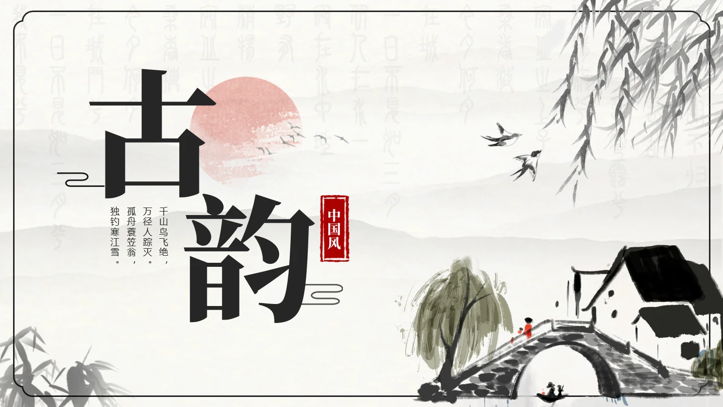 封面页-黑色中国风水墨古韵文学经典PPT单页