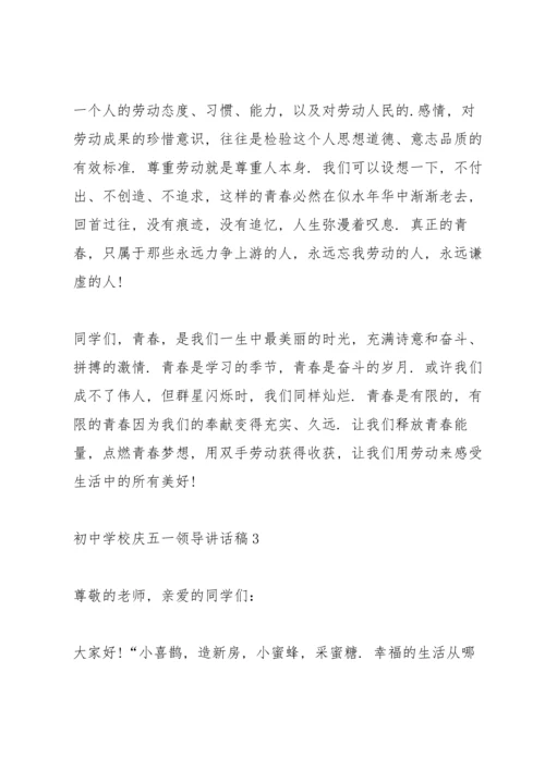 初中学校庆五一领导讲话稿5篇.docx