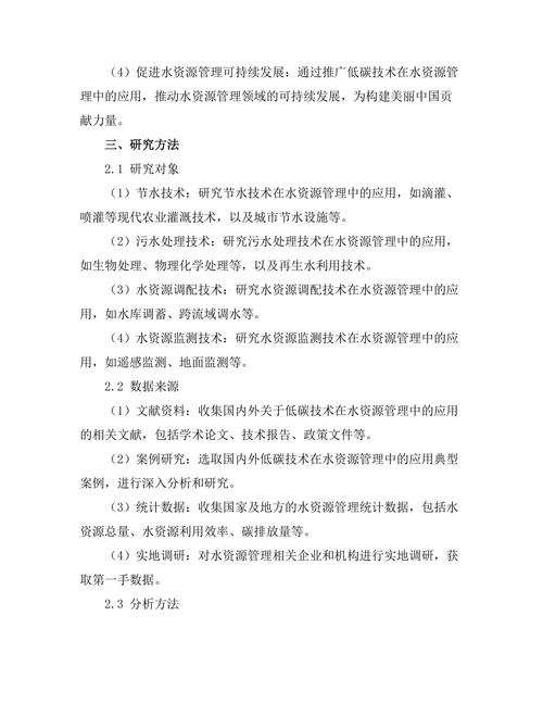 低碳技术在水资源管理中的应用研究