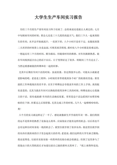 大学生生产车间实习报告