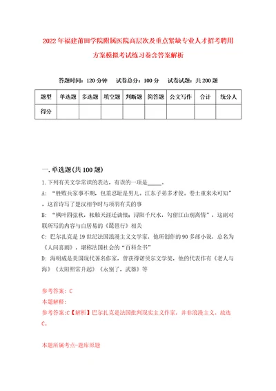 2022年福建莆田学院附属医院高层次及重点紧缺专业人才招考聘用方案模拟考试练习卷含答案解析1