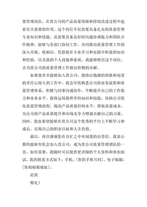 质量管理工程专业求职自荐信