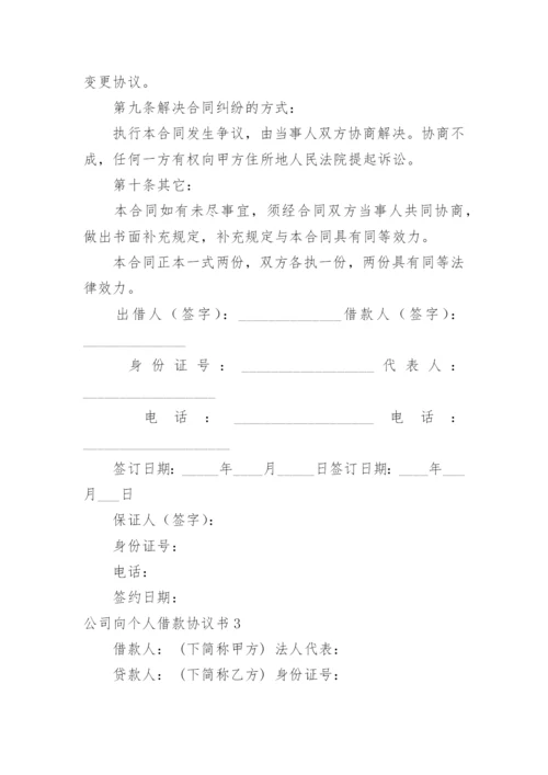 公司向个人借款协议书_1.docx