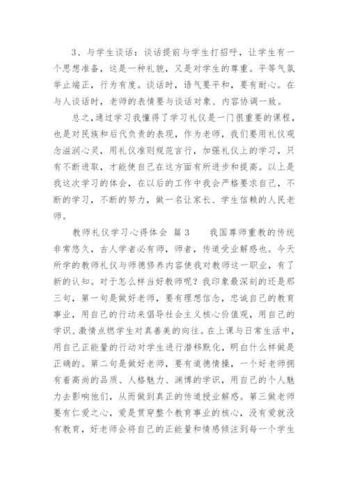 教师礼仪学习心得体会_1.docx