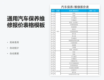 通用汽车保养维修报价表格模板excel
