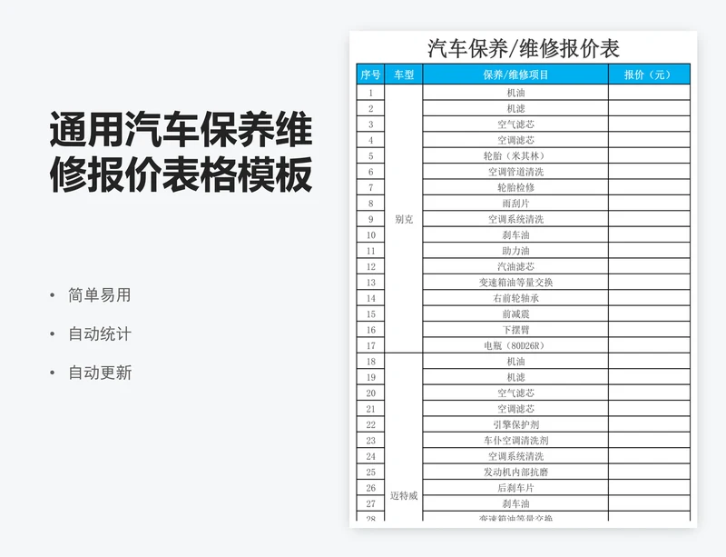 通用汽车保养维修报价表格模板excel