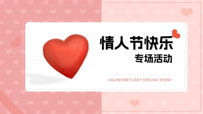 粉色水彩风爱心情人节快乐节日活动庆典PPT模板