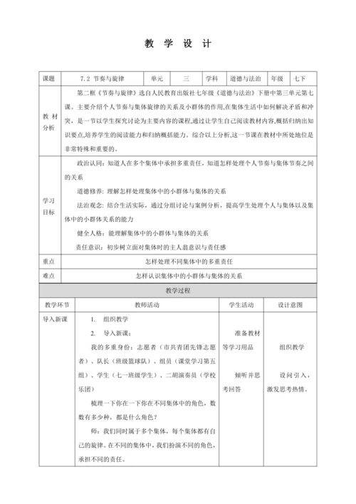 【核心素养目标】7.2 节奏与旋律  教学设计（表格式）人教版道德与法治七年级下册
