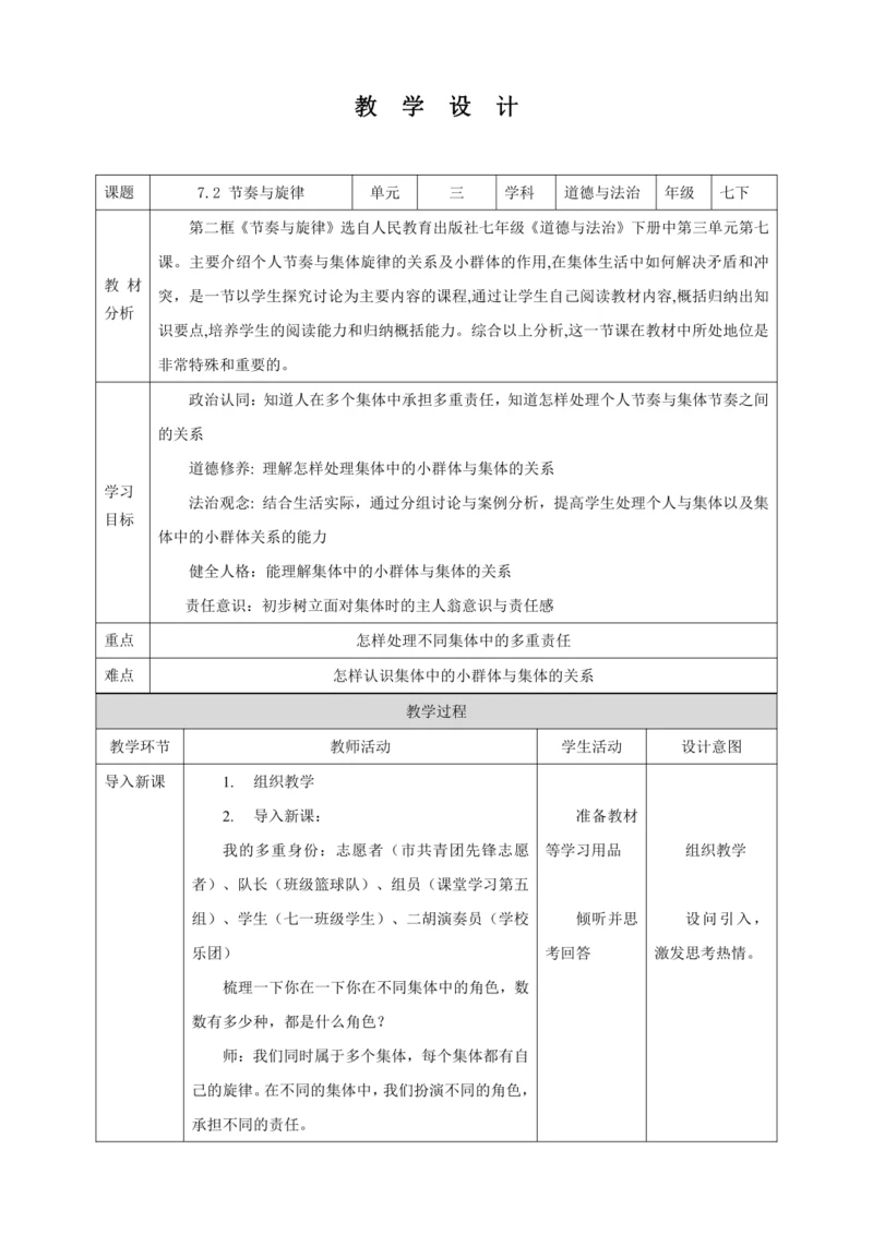 【核心素养目标】7.2 节奏与旋律  教学设计（表格式）人教版道德与法治七年级下册