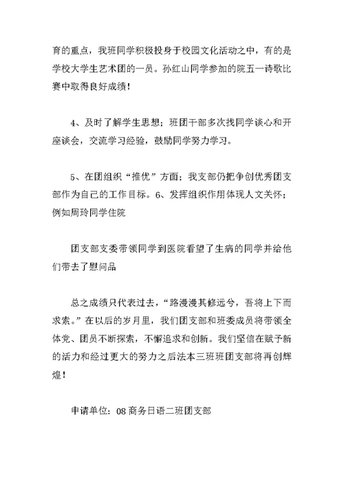 优秀团支部申请书