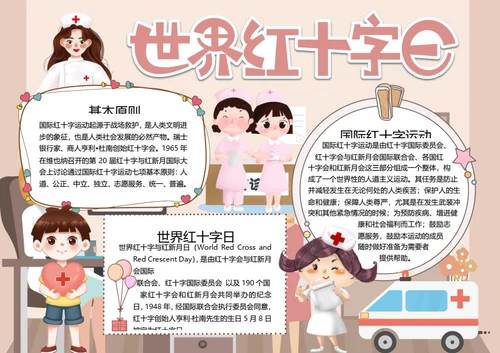 世界红十字日word小报