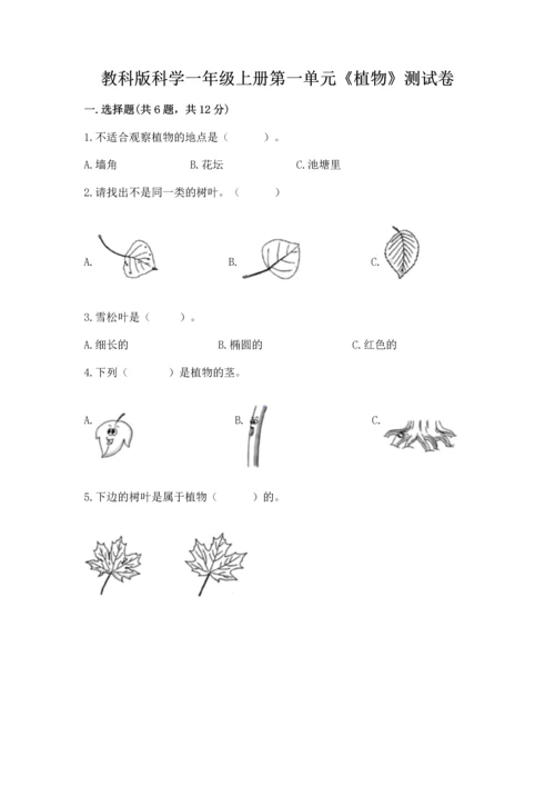 教科版科学一年级上册第一单元《植物》测试卷（精品）.docx