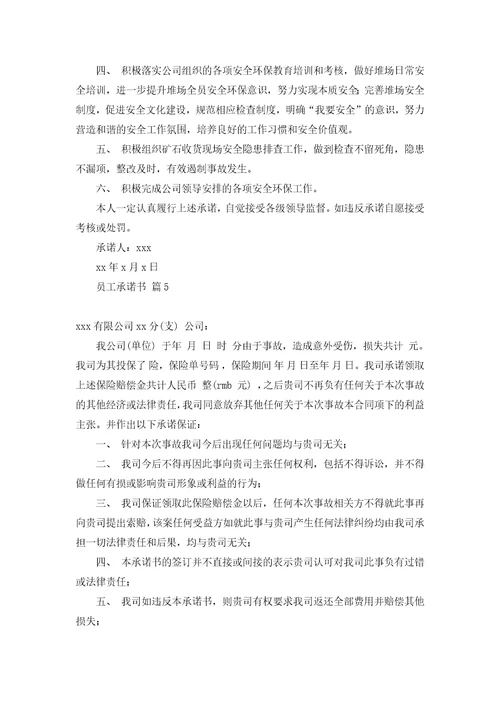 关于员工承诺书汇编六篇