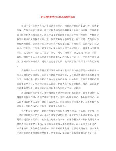 精编之护士胸外科实习工作总结报告范文.docx