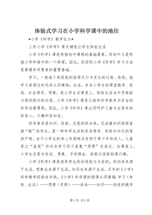 体验式学习在小学科学课中的地位.docx