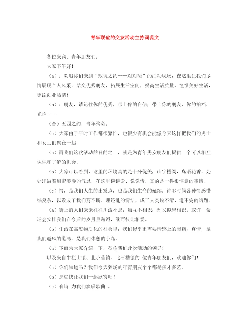 精编之青年联谊的交友活动主持词范文.docx