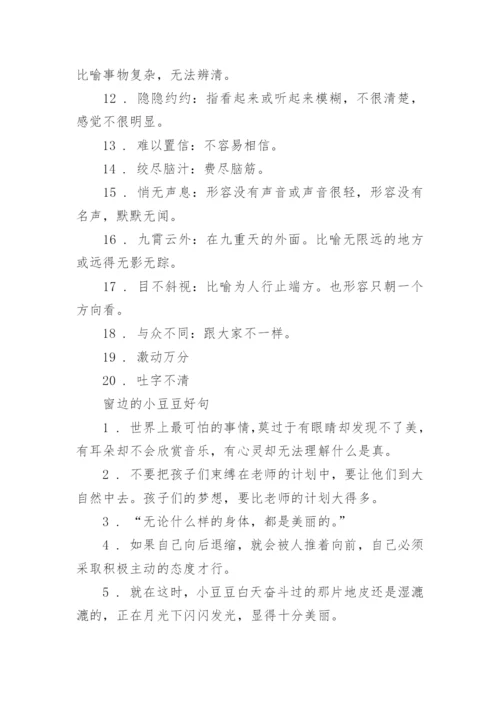窗边的小豆豆好词好句摘抄.docx