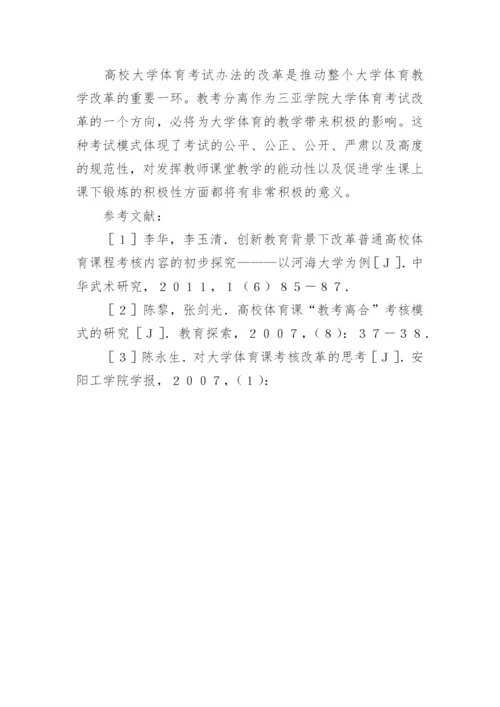 大学体育课程实施教考分离的可行性探究论文.docx