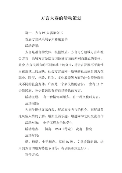 方言大赛的活动策划