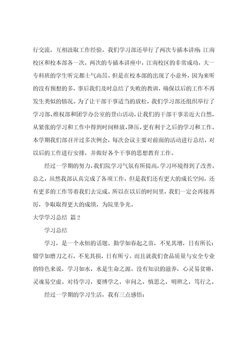 大学学习总结集锦