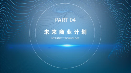 蓝色大气科技风商业计划书通用PPT模板