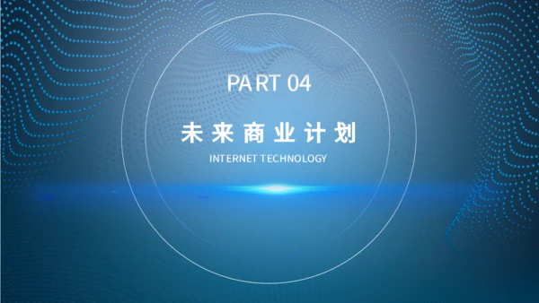 蓝色大气科技风商业计划书通用PPT模板