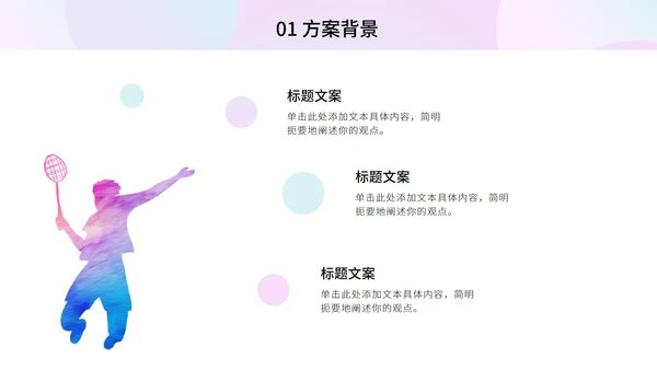 粉紫多彩羽毛球奥运PPT模板