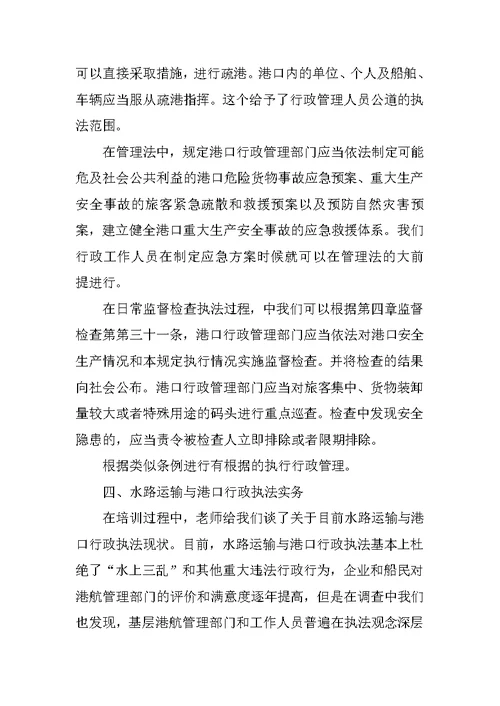 港口行政执法培训学习心得