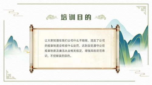 绿色简约中国风新员工入职廉洁从业教育培训PPT