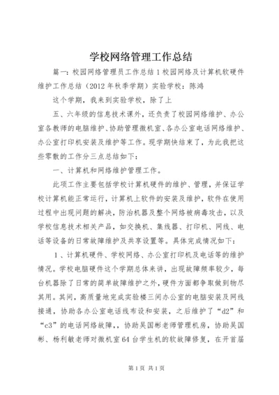 学校网络管理工作总结.docx